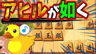 ““大駒””をさばいたら勝ち！恐怖のアヒル戦法！