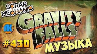 The MUSIC is from Gravity Falls \ GAME Scrap Mechanic \ FREE DOWNLOAD \ СКАЧАТЬ СКРАП МЕХАНИК !!!