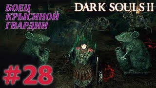 DARK SOULS 2 Прохождение #28 - БОЕЦ КРЫСИНОЙ ГВАРДИИ