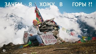 Зачем я хожу в горы?! Величественные Гималаи. В одиночку на 4500м по вертикали.