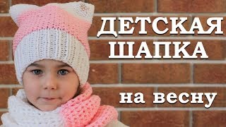 Детская вязаная шапка. Шапка на весну