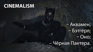 Стоит ли смотреть «Чёрную пантеру»? Что произошло в мире кино на этой неделе? [по версии cinemalism]