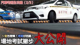 場地考試撇步大公開！汽車考照全攻略（2/3）｜CARLINK專題企劃