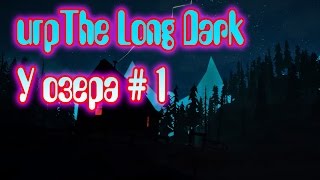 The Long Dark У озера #1
