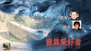 靈異愛好者 - 雲海，路芙 ： 溫哥華經典理髮店鬼古 | 黎巴嫩遠古文明巨石塊（Baalbek Stones） | 日本魔界之稱的京都 | 美國靈異研究者"超自然成就"大獎 | 紐西蘭黑色Van仔之迷