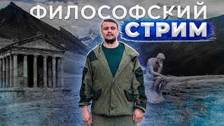 О людях и Смысле Жизни. Философский стрим о жизни Константина Гражданкина к 100 000 подписчиков