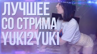 ЛУЧШЕЕ СО СТРИМА YUKI2YUKI #3