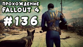Fallout 4. #136 - Последний рейс «Конститьюшн» [Прохождение с Ogreebaah]