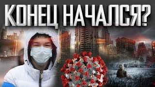 КОРОНАВИРУС В КИТАЕ ЛИШЬ НАЧАЛО? МИР НА ГРАНИ?