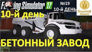 Farming Simulator 2017 Прохождение 10-й день Бетонный Завод