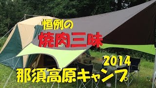 【夫婦キャンプ2014秋】那須高原で焼肉三昧
