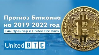 Прогноз Биткоина на 2019 2022 год Тим Дрейпер United Btc Bank и CNBC