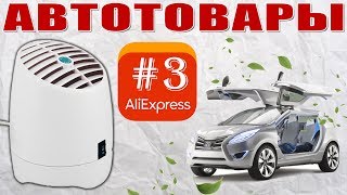 Автотовары с AliExpress 2018 | Ионизатор-Озонатор. Убиваем любые запахи в автомобиле! ЧЕСТНЫЙ ОБЗОР!