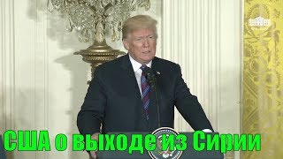 США о выходе    из Сирии