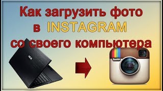 Как загрузить фото в Instagram ИНСТАГРАМ с компьютера