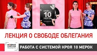 Лекция о свободе облегания. Грамотная работа с системой кроя "10 мерок"
