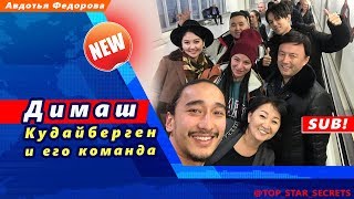 ? Димаш Кудайберген и его команда