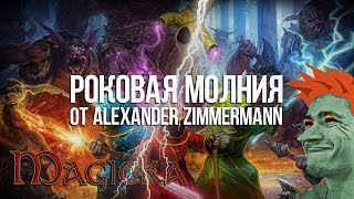 Роковая молния от подписчика Alexander Zimmermann