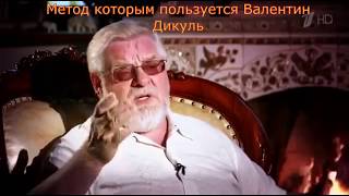 Метод которым пользуется Валентин Дикуль - Подсознание может всё