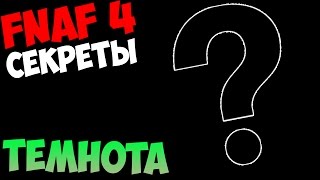 СЕКРЕТЫ Five Nights At Freddy's 4 - ТЕМНОТА,ФЕЙК,НОВАЯ ИГРА