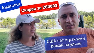 Америка Скорая за 20000$ Медицина Страховка Безумные цены Непонятное страхование Болезнь в кредит