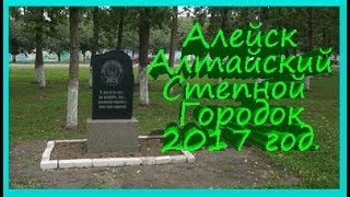 Алейск - Алтайский степной городок 2017 год