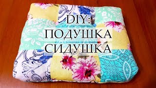 DIY: ПОДУШКА-СИДУШКА В СТИЛЕ ПЭЧВОРК УТИЛИЗАЦИЯ ЛОСКУТКОВ ШИТЬЕ БЕЗ ЗАТРАТ