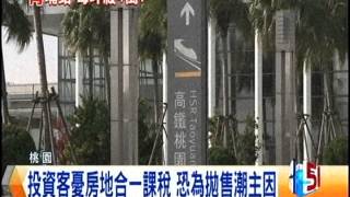 [東森新聞HD]每坪殺4萬還賣不掉    青埔特區房市逃命潮？