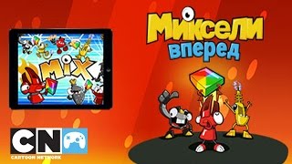Миксели, вперед | Мобильная игра | Cartoon Network