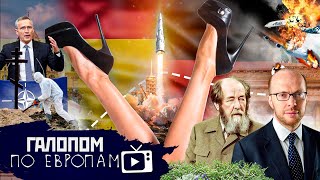 Минус миллион, Бордель Европы, Сады ГУЛага // Галопом по Европам #561