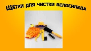 Набор щёток для чистки велосипеда с Aliexpress