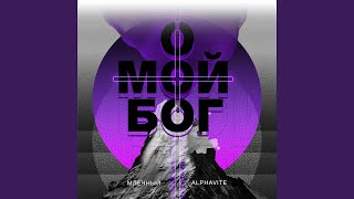 О мой Бог