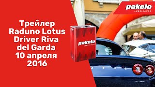Масло PAKELO в жизни моторов.Tрейлер Raduno Lotus Driver Riva del Garda 10 апреля 2016