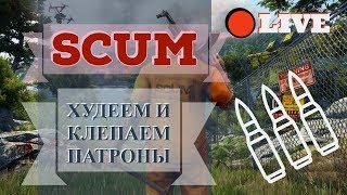 SCUM - Выживание подонков! Худеем и клепаем патроны!