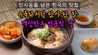 [인사동 맛집] 수묵화처럼 단아한 맛 개성만두 전문점 궁