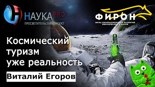 Космический туризм уже реальность –‌ Виталий Егоров