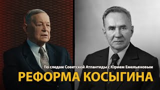 По следам Советской Атлантиды с Юрием Емельяновым. Лекция 21. Реформа Косыгина 