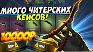 ОТКРЫЛ МНОГО ЧИТЕРСКИХ КЕЙСОВ! НОЖ ГЛОБАЛА! - Cases4real.com
