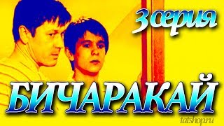 3 серия «Бичаракай» (Сиротинушка) [татарский сериал]