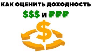Как сравнивать доходность инвестиций в рублях и в долларах?
