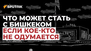 Что может стать с Бишкеком, если кое-кто не одумается, — мультик Sputnik