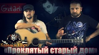 Проклятый старый дом - КОРОЛЬ И ШУТ / Как играть на гитаре (3 партии)? Аккорды и табы - Гитарин