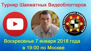 Шахматы Для Всех. Десятый Турнир Шахматных Видеоблоггеров