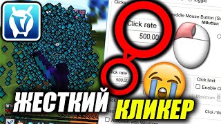 САМЫЙ ЛУЧШИЙ КЛИКЕР ДЛЯ ВАЙМВОРЛД | АВТОКЛИКЕР ДЛЯ VIMEWORLD.