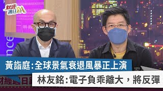 【財經週日趴】黃詣庭：全球景氣衰退風暴正上演 林友銘：電子負乖離大，將反彈 2022.05.01