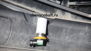 замена ламп в противотуманной фаре шевроле кобальт