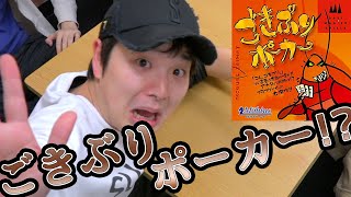 嫌われもの×ブラフ→最高にアツいゲーム【ごきぶりポーカー】