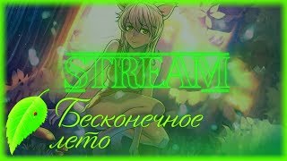 ?СТРИМИМ Бесконечное лето?ПЛОХАЯ И ХОРОШАЯ КОНЦОВКИ ЮЛИ(ЮВАО)?СТРИМ С ВЕБКОЙ?EverlastingSummer?