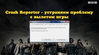 Устраняем проблему с вылетом игры Playerunknown's Battlegrounds