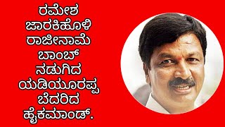 ರಮೇಶ ಜಾರಕಿಹೊಳಿ ರಾಜೀನಾಮೆ ಬಾಂಬ್ ನಡುಗಿದ ಯಡಿಯೂರಪ್ಪ ಬೆದರಿದ ಹೈಕಮಾಂಡ್.